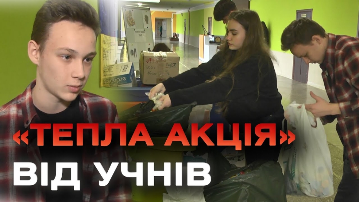 Embedded thumbnail for «Тепла акція» - у школах Вінниці збирають кошти на ЗСУ