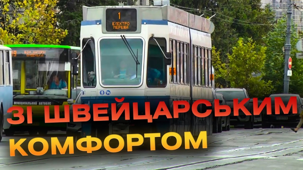 Embedded thumbnail for 16 швейцарських трамваїв «Tram2000» вже курсують містом