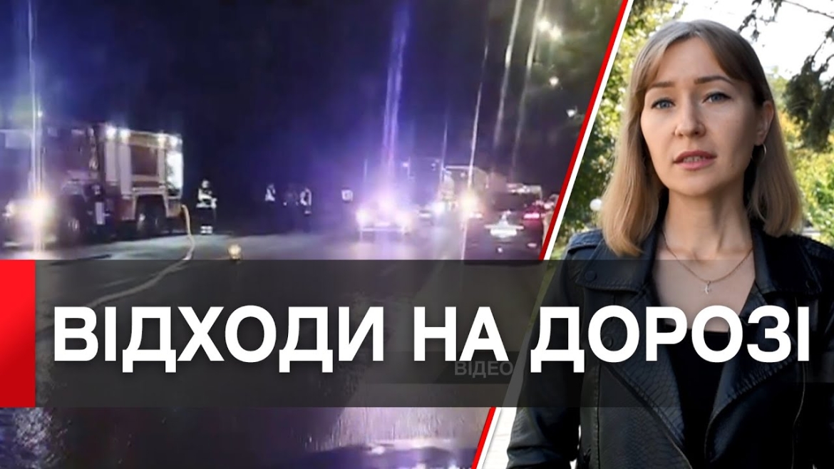 Embedded thumbnail for Вінницьку об&#039;їзну забруднили смердючими відходами