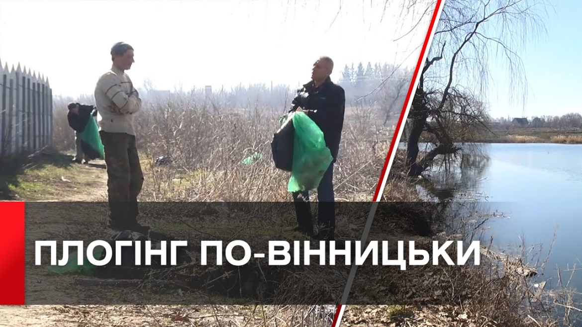 Embedded thumbnail for Вінниця доєднається до акції з нагоди Всесвітнього дня прибирання