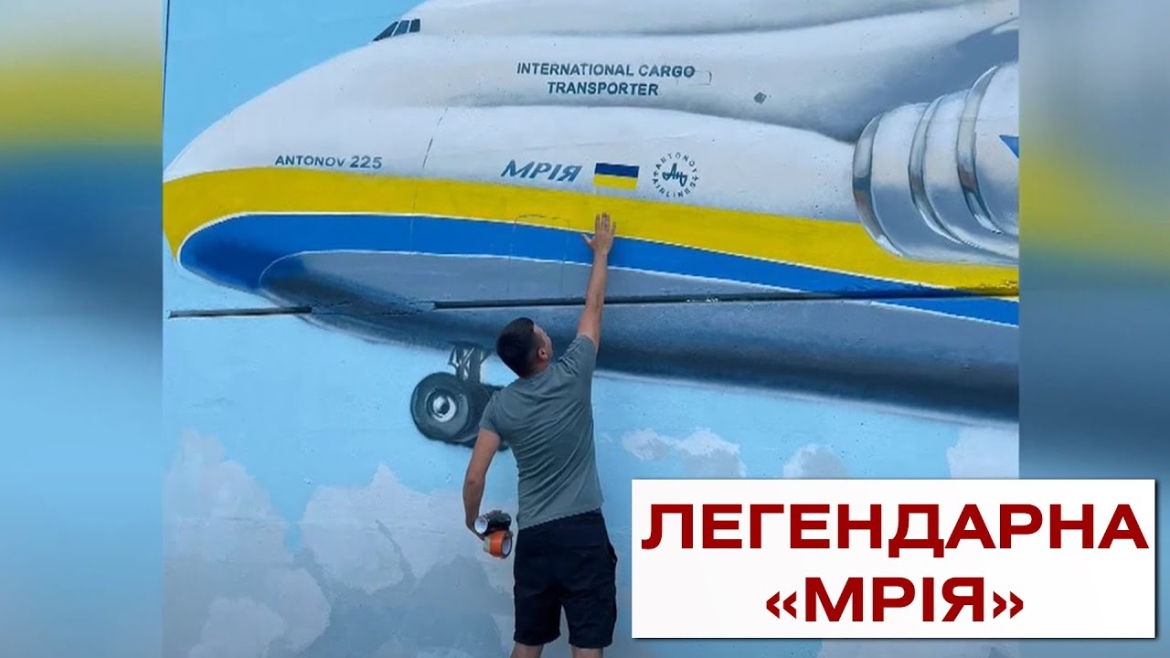 Embedded thumbnail for «Мрія є!»: у Борисполі художник створив мурал із легендарним АН-225