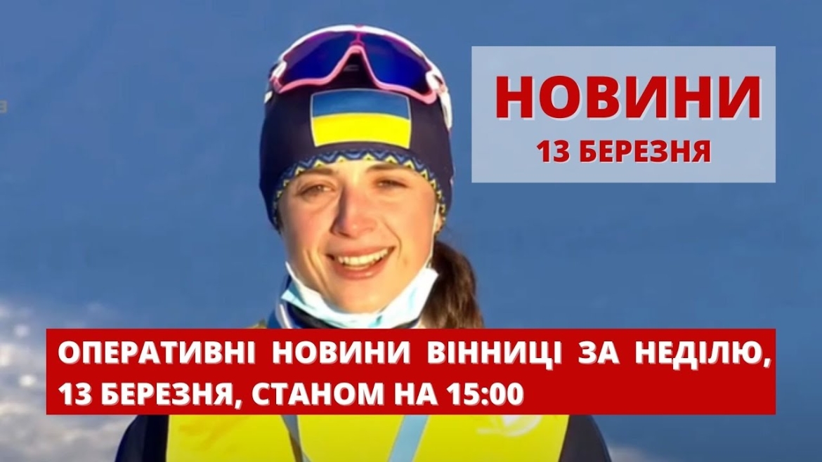 Embedded thumbnail for Оперативні новини Вінниці за неділю, 13 березня 2022 року, станом на 15:00