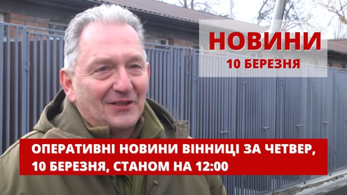 Embedded thumbnail for Оперативні новини Вінниці за четвер, 10 березня 2022 року, станом на 12:00