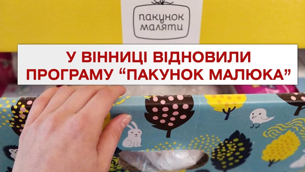 Embedded thumbnail for У Вінниці батькам почали знову видавати &quot;Пакунки малюка&quot;