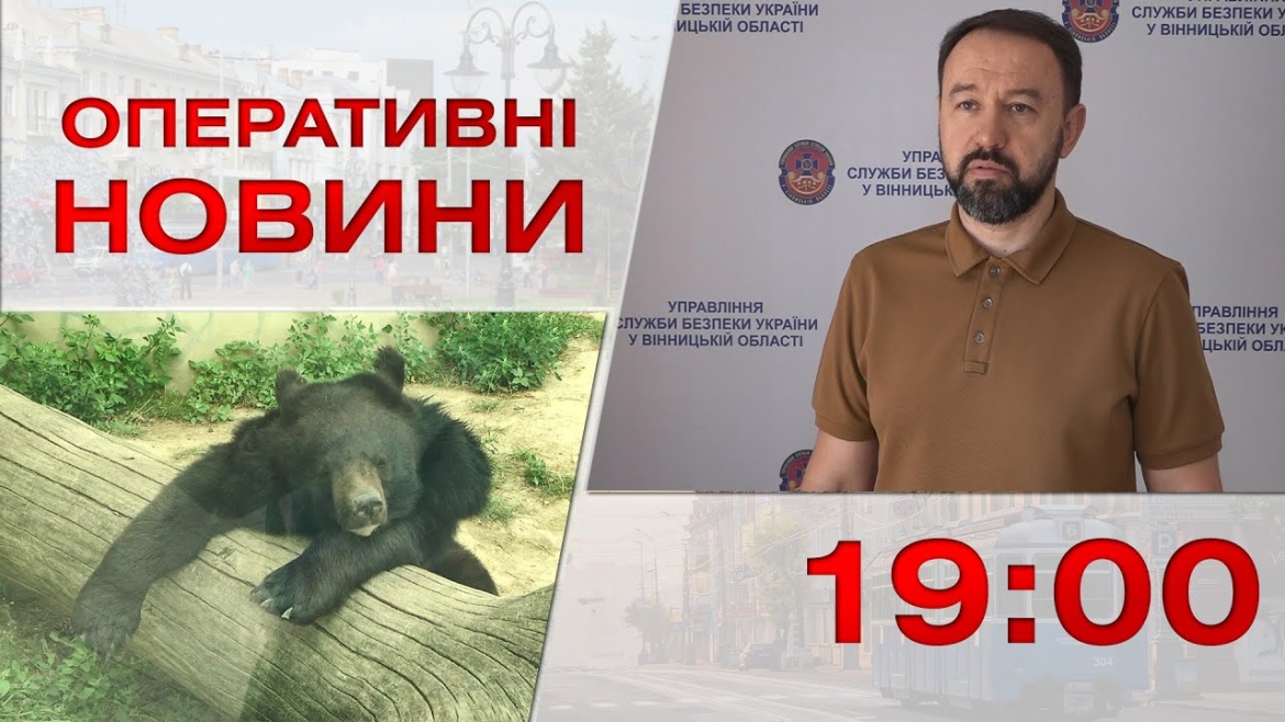 Embedded thumbnail for Оперативні новини Вінниці за 1 серпня 2023 року, станом на 19:00