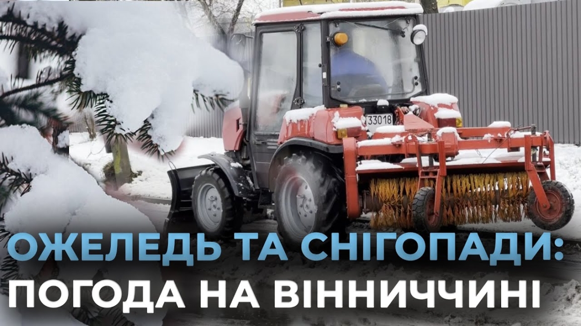 Embedded thumbnail for До прибирання Вінниці від снігу залучили майже пів сотні спецавтівок