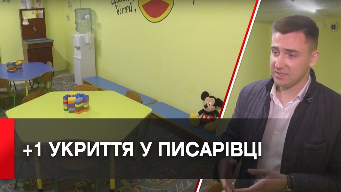 Embedded thumbnail for У Писарівці облаштували укриття для садочка та місцевої амбулаторії