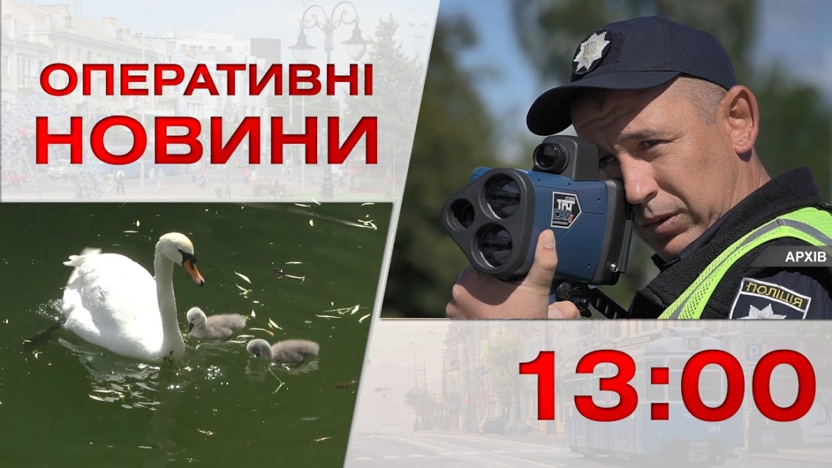 Embedded thumbnail for Оперативні новини Вінниці за 29 травня 2023 року, станом на 13:00