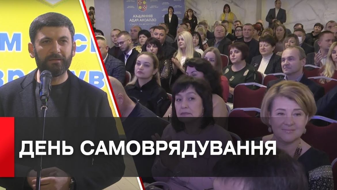 Embedded thumbnail for Міський голова Вінниці дякував представникам місцевого самоврядування 