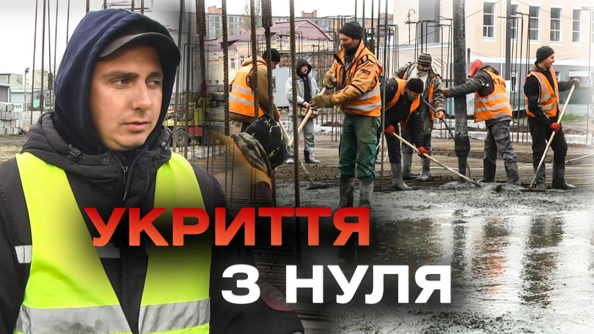 Embedded thumbnail for У шести ліцеях Вінниці з нуля будують протирадіаційні укриття