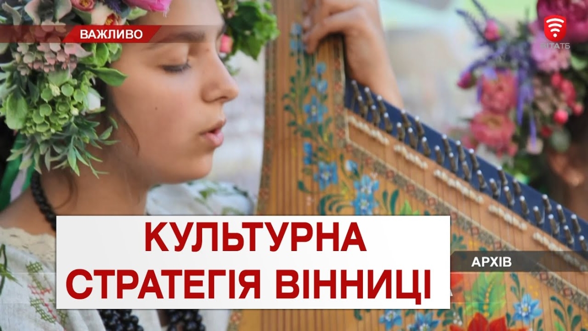 Embedded thumbnail for У Вінниці розробляють Стратегію розвитку культури міста