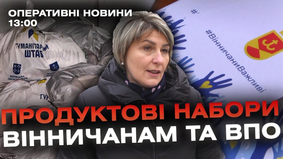 Embedded thumbnail for Оперативні новини Вінниці за 4 грудня 2023 року, станом на 13:00