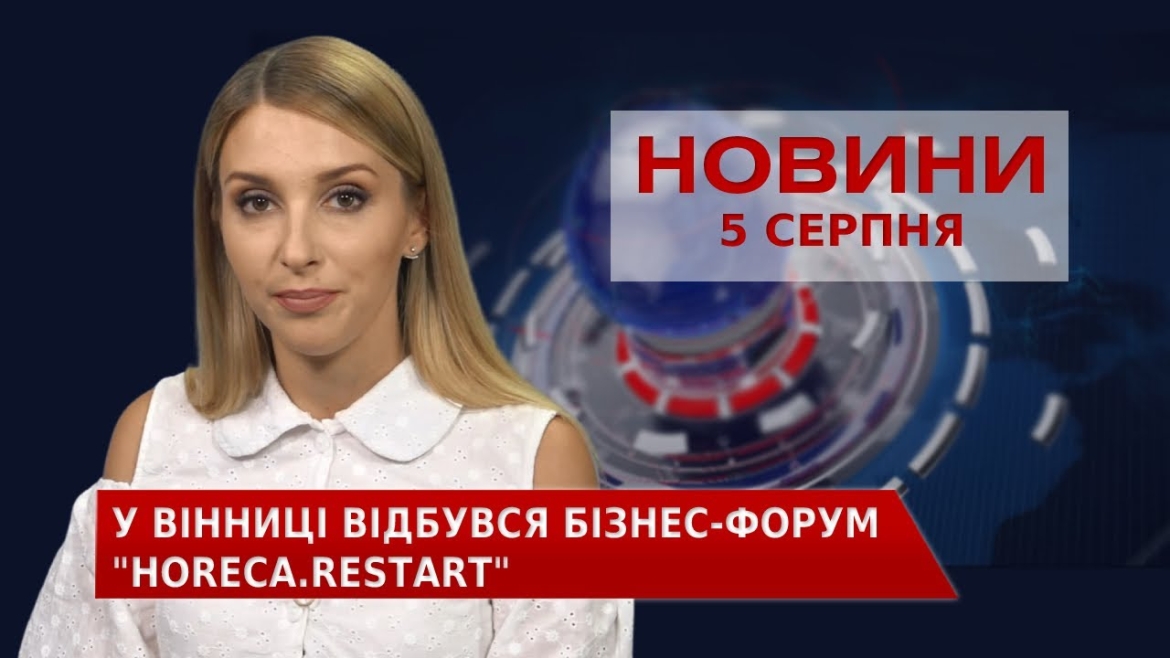 Embedded thumbnail for Новини Вінниці за четвер, 5 серпня 2021 року