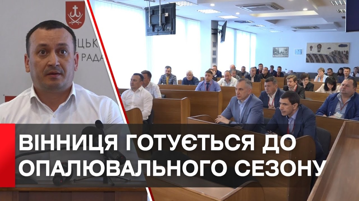 Embedded thumbnail for Мер Вінниці Сергій Моргунов зібрав Штаб з підготовки до опалювального сезону