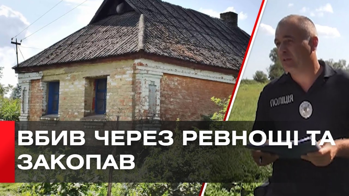 Embedded thumbnail for На Вінниччині чоловік з ревнощів убив односельця та закопав на городі