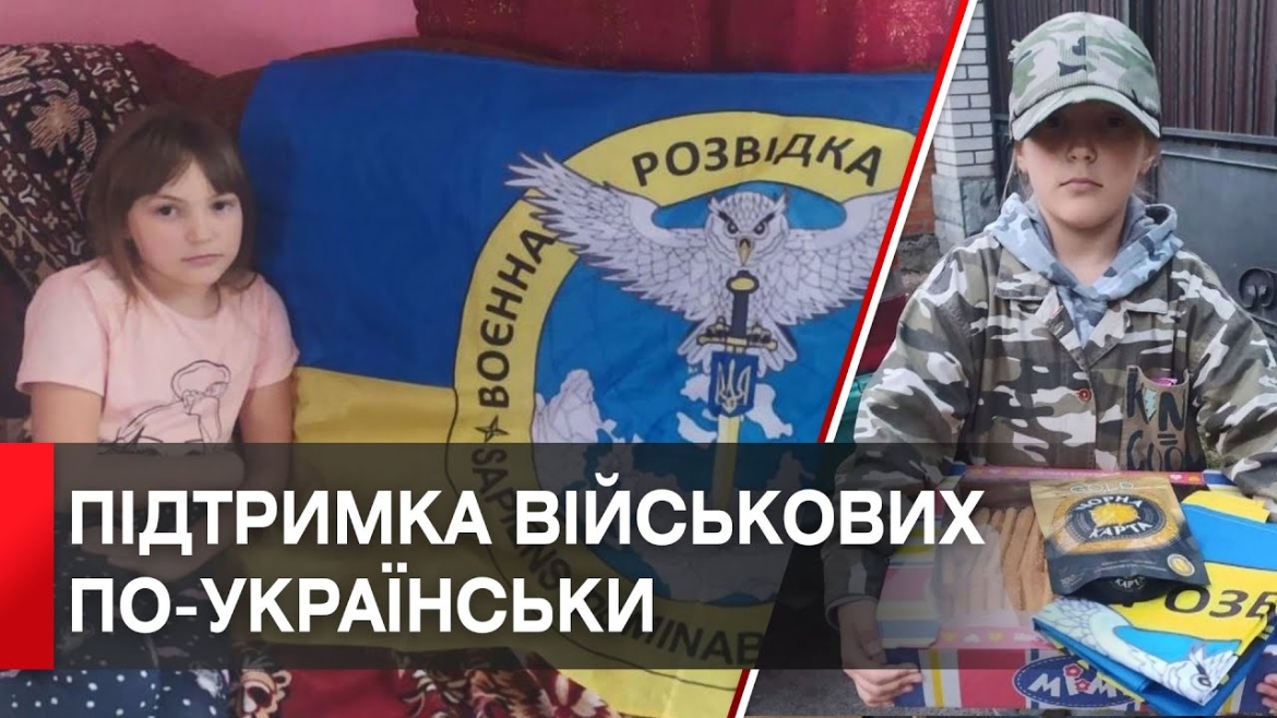 Embedded thumbnail for Дев&#039;ятирічна донька захисника з Вінниччини зібрала на дрон та автівку для розвідників