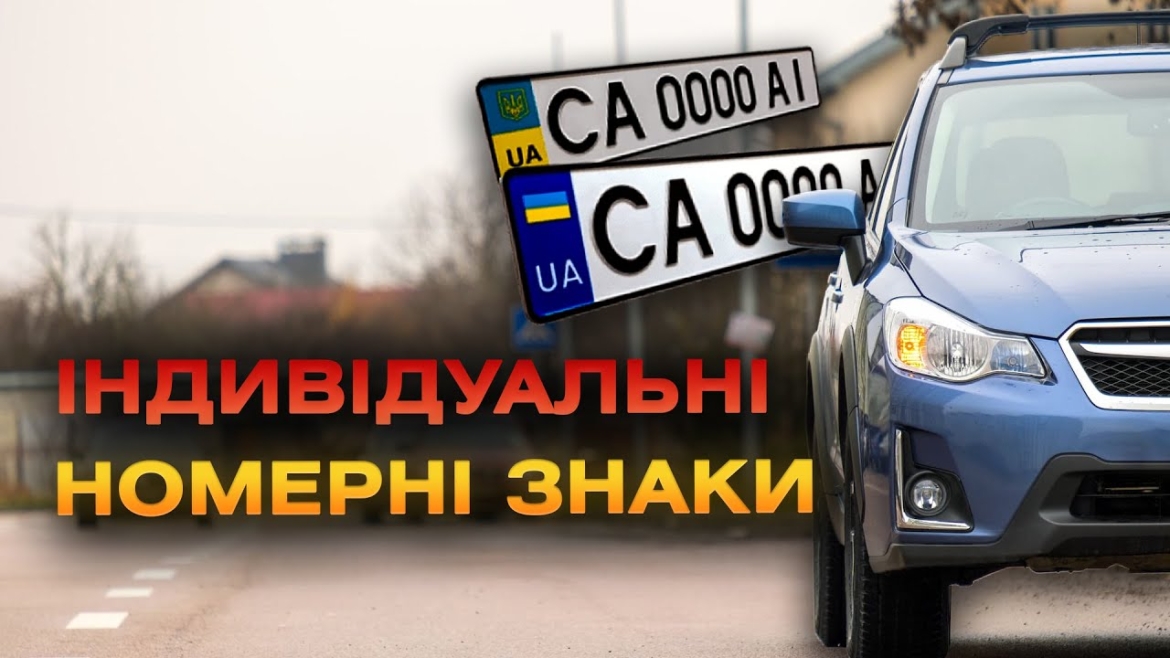 Embedded thumbnail for Українці знову можуть замовляти індивідуальні номерні знаки для автомобілів