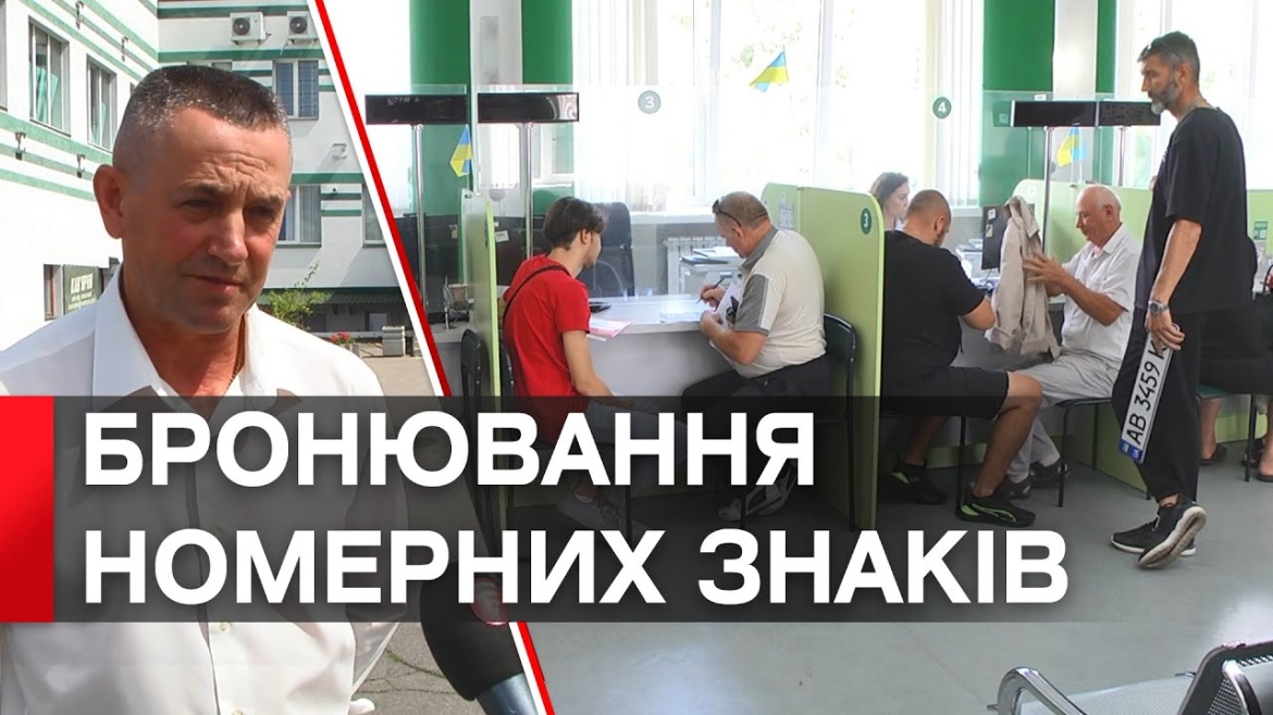 Embedded thumbnail for Вінничани можуть забронювати номерний знак онлайн у електронному кабінеті водія