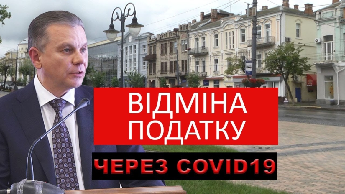 Embedded thumbnail for Відміна податку через COVID19