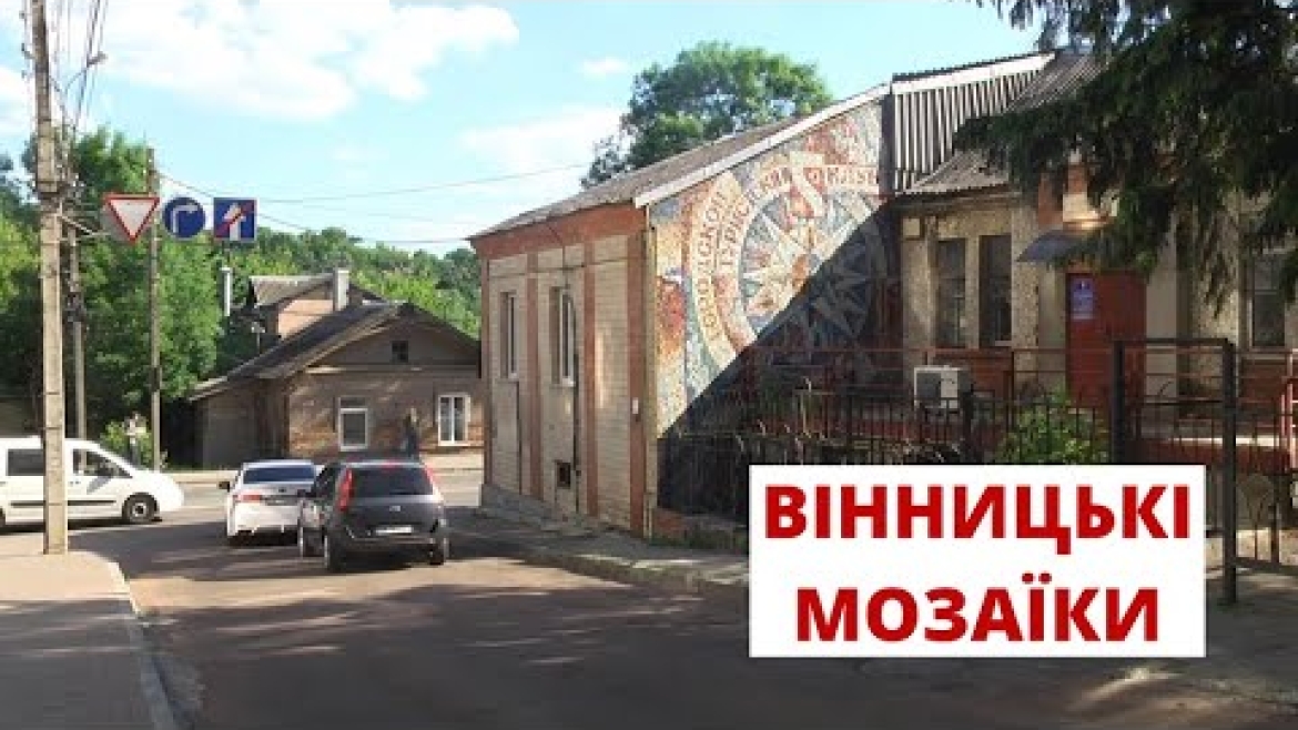 Embedded thumbnail for Про нещодавно презентований історико-мистецький нарис &quot;Мозаїки Вінниці&quot; розповів Сергій Моргунов