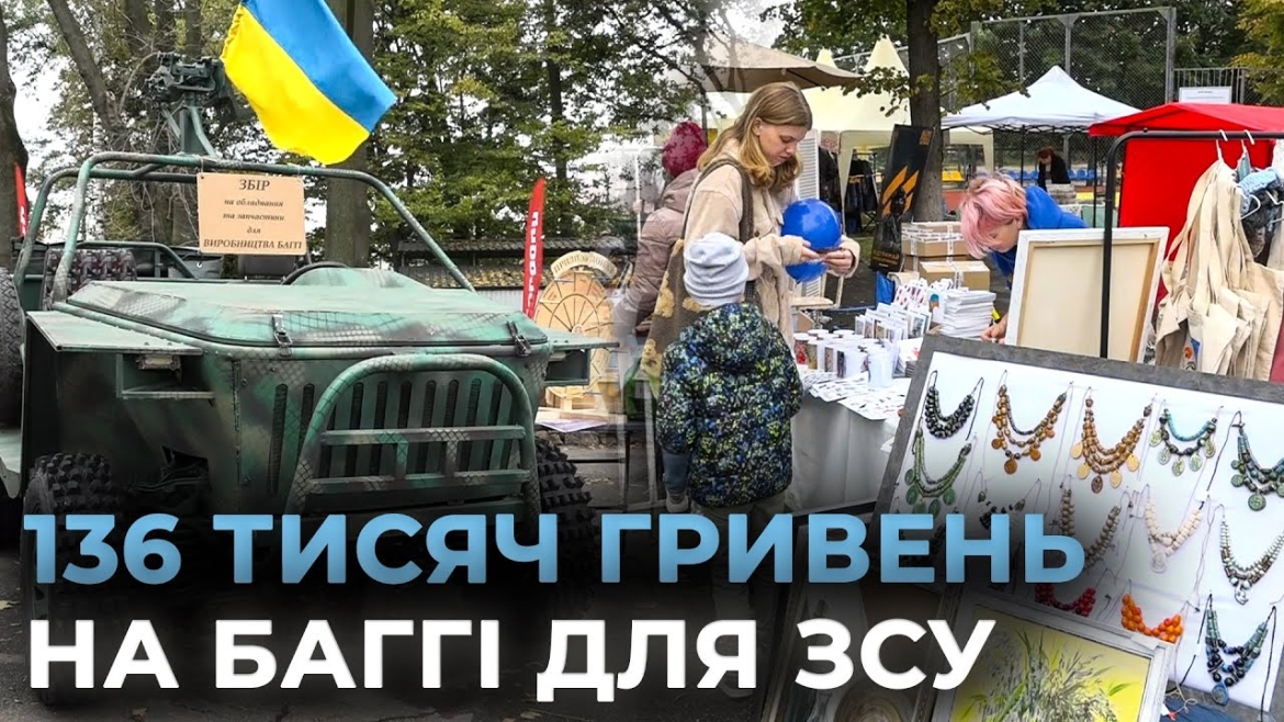 Embedded thumbnail for &quot;Файна здибанка&quot; у Вінниці: благодійний ярмарок зібрав 136 тисяч гривень для виготовлення баггі