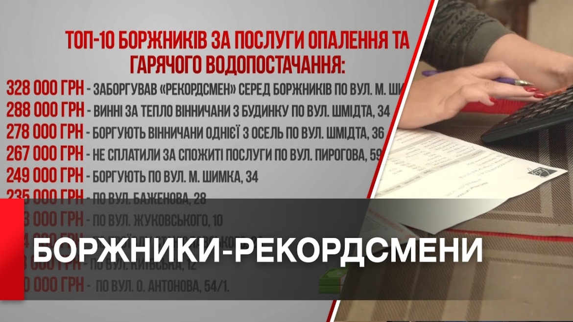 Embedded thumbnail for У &quot;Вінницяміськтеплоенерго&quot; назвали ТОП-10 найзатятіших боржників