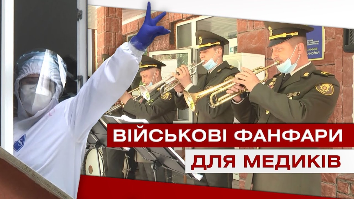 Embedded thumbnail for Напередодні професійного свята для медиків заграв військовий оркестр