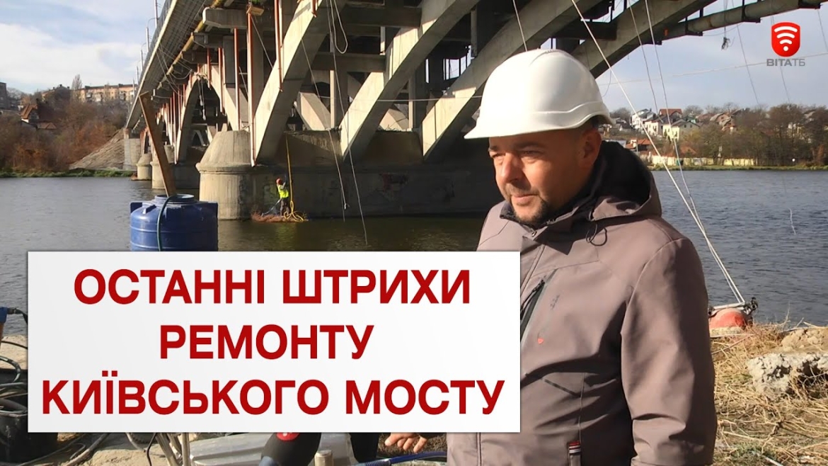 Embedded thumbnail for У Вінниці завершують реконструкцію Київського мосту