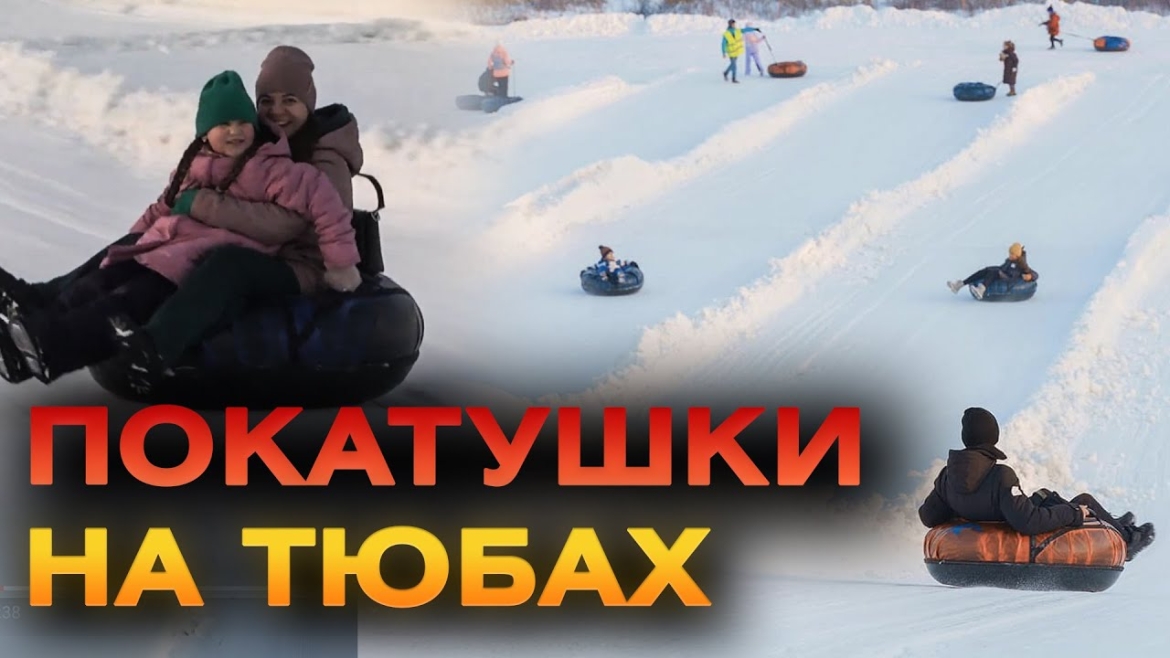 Embedded thumbnail for Гумштаб організував катання на тюбах для юних вінничан і переселенців пільгових категорій