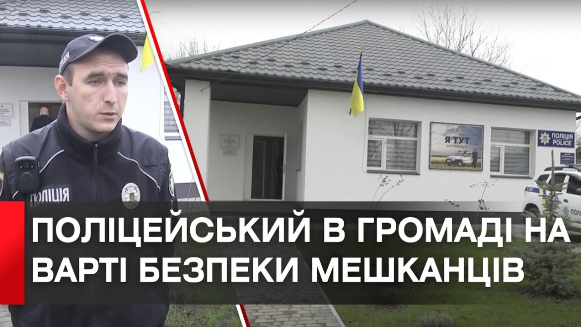 Embedded thumbnail for В Гавришівці запрацювала поліцейська станція