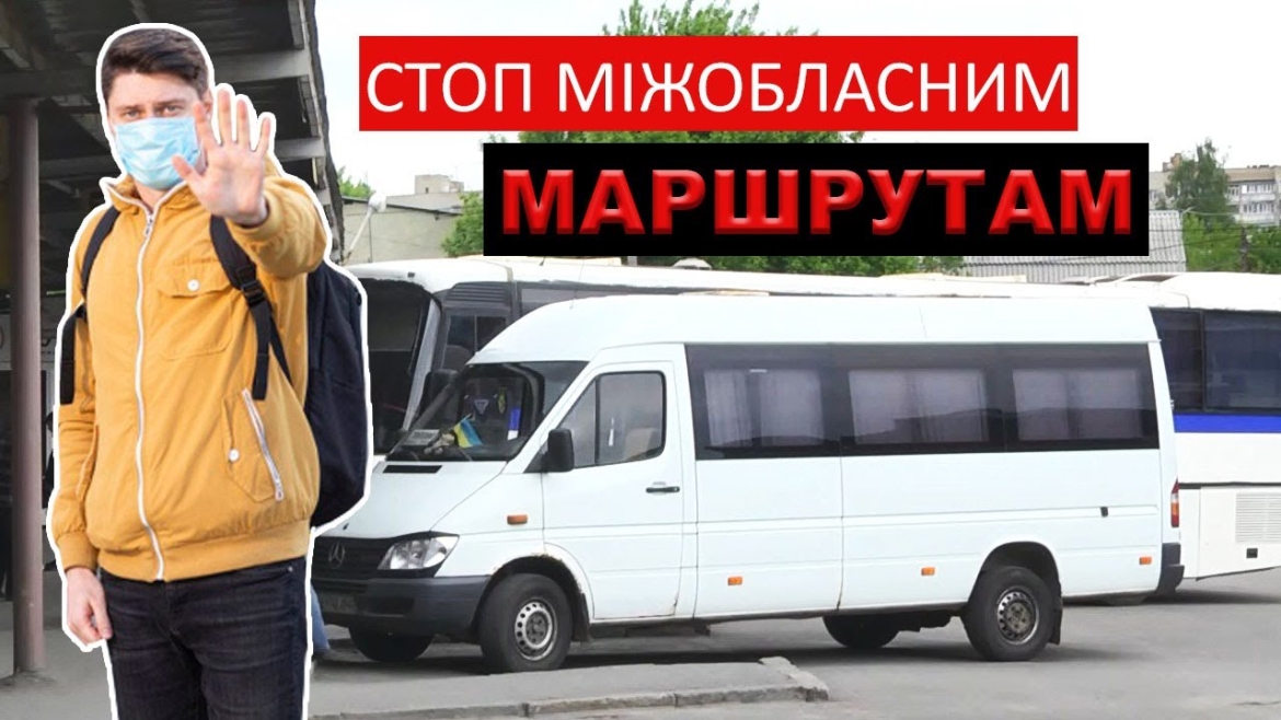 Embedded thumbnail for Транспортна ізоляція. Коли відновлять міжобласне сполучення?