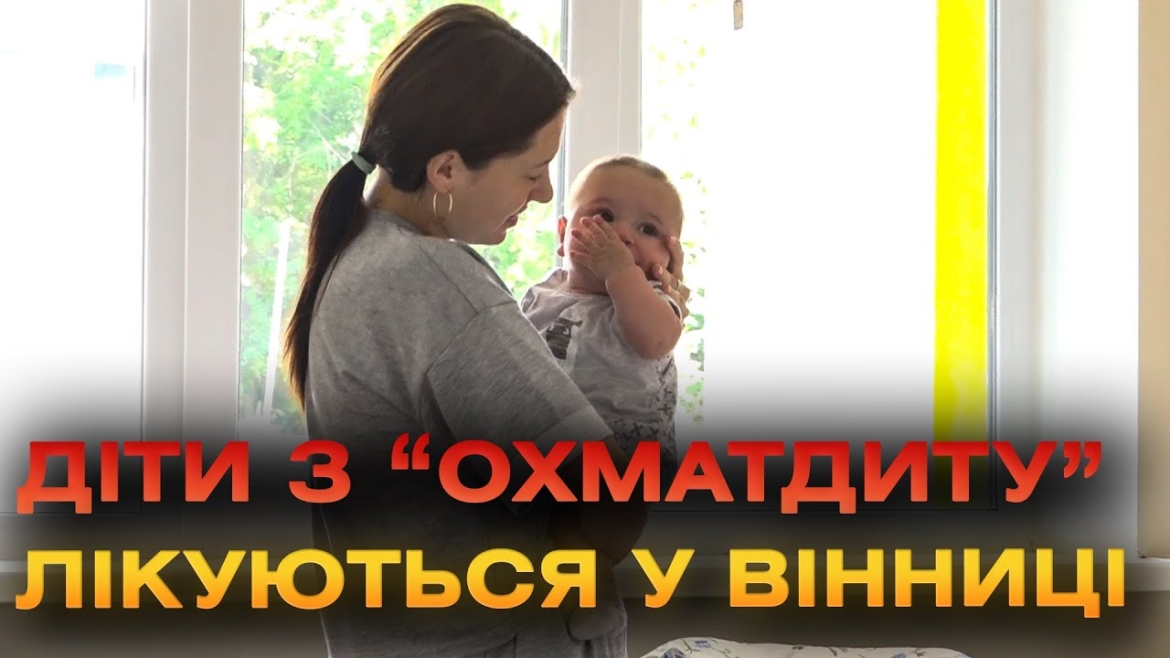 Embedded thumbnail for У Вінниці продовжує лікування 6-місячний хлопчик з &quot;Охматдиту&quot;, який переніс операцію на серці