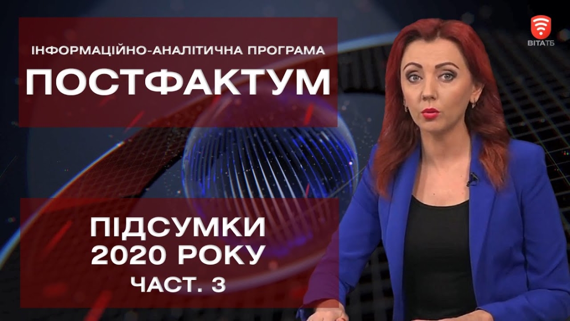 Embedded thumbnail for Програма «ПостФактум»: Підсумки 2020 року, частина 3