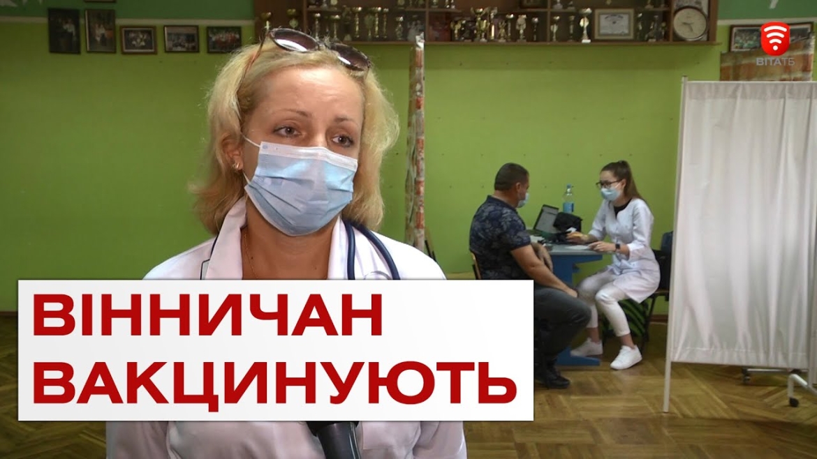 Embedded thumbnail for У Вінниці вакцинують городян в будні у &quot;Зорі&quot; та щоденно в ЦПМСД