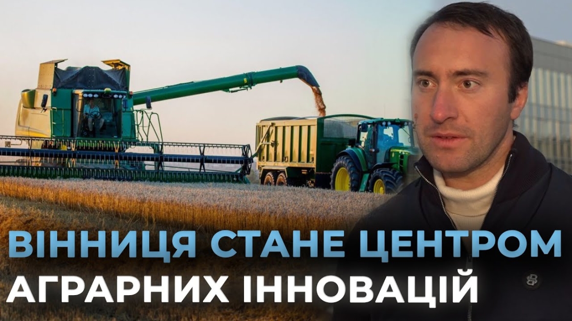 Embedded thumbnail for Новий етап у розвитку фермерства: у Вінниці створять американсько-український агрохаб