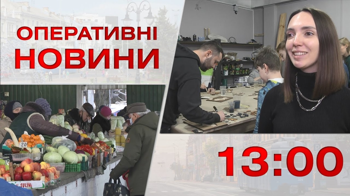 Embedded thumbnail for Оперативні новини Вінниці за 28 грудня 2022 року, станом на 13:00