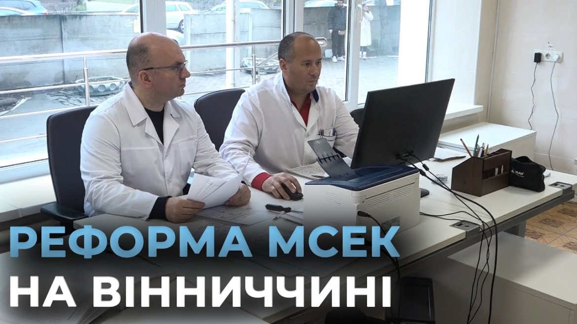 Embedded thumbnail for Реформа МСЕК: як працюють експертні команди у Вінницькій області та скільки вже розглянули справ