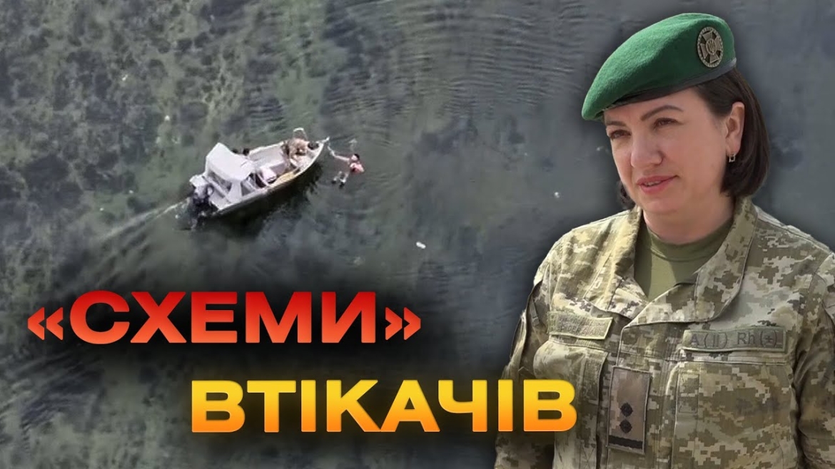 Embedded thumbnail for Тікають, пливуть та пропонують хабарі: на чому ловлять ухилянтів прикордонники