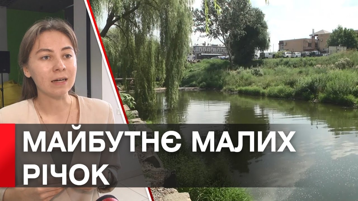 Embedded thumbnail for Потребують захисту і мають перспективне майбутнє: у місті обговорюють концепцію розвитку малих річок