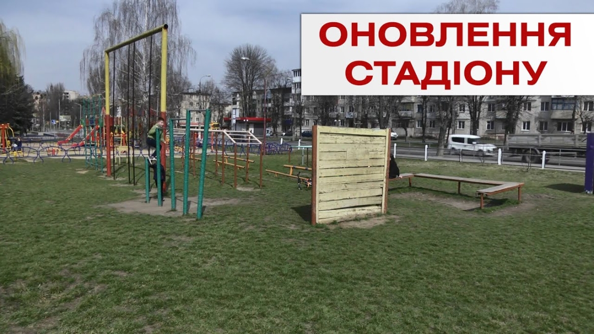 Embedded thumbnail for Будівництво нового сучасного спортивного ядра