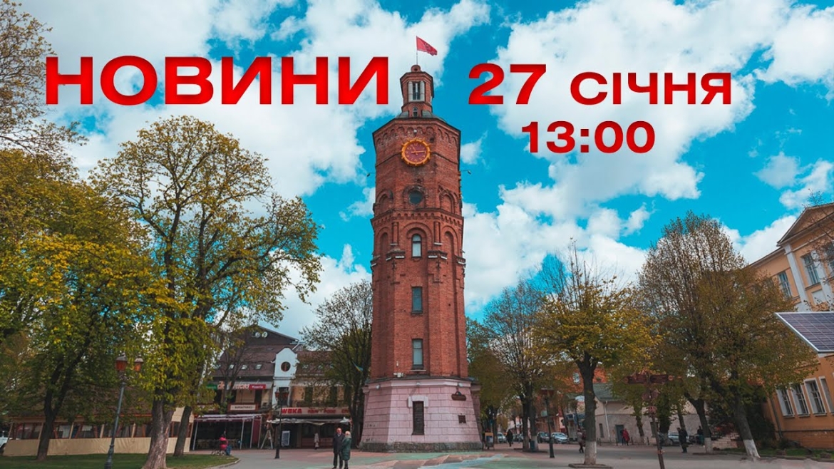 Embedded thumbnail for Новини Вінниці та області 13:00 за 27 січня 2022 року