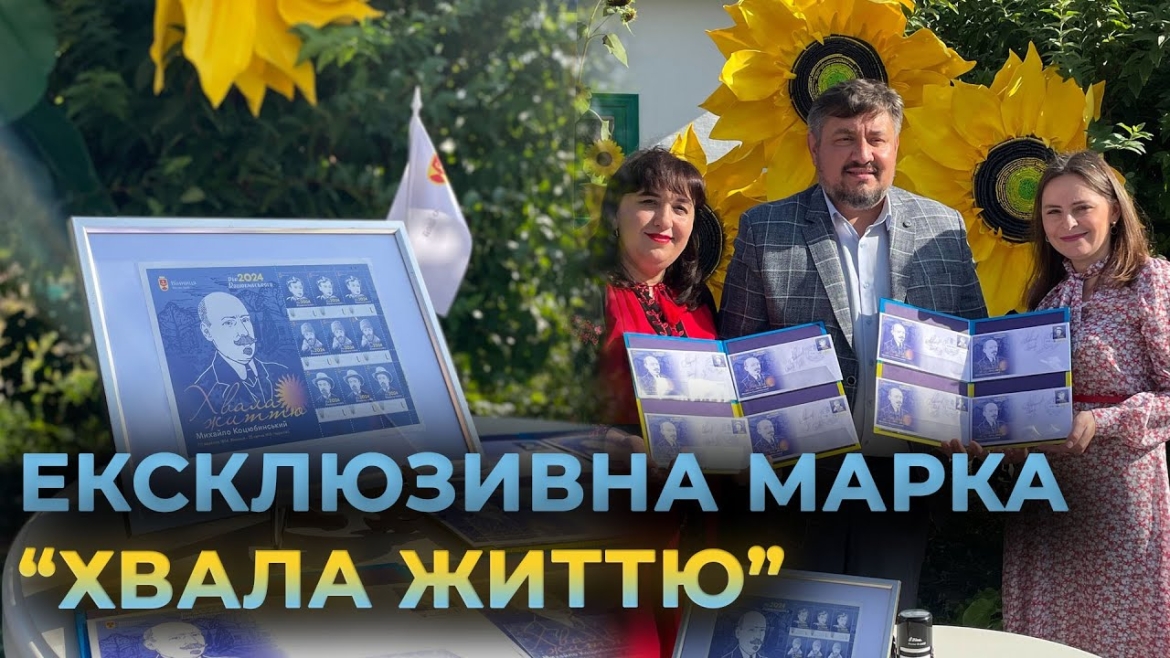 Embedded thumbnail for У Вінниці презентували поштову марку, присвячену ювілею Михайла Коцюбинського