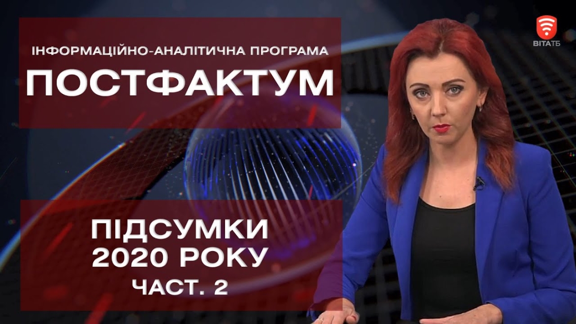 Embedded thumbnail for Програма «ПостФактум»: Підсумки 2020 року, частина 2