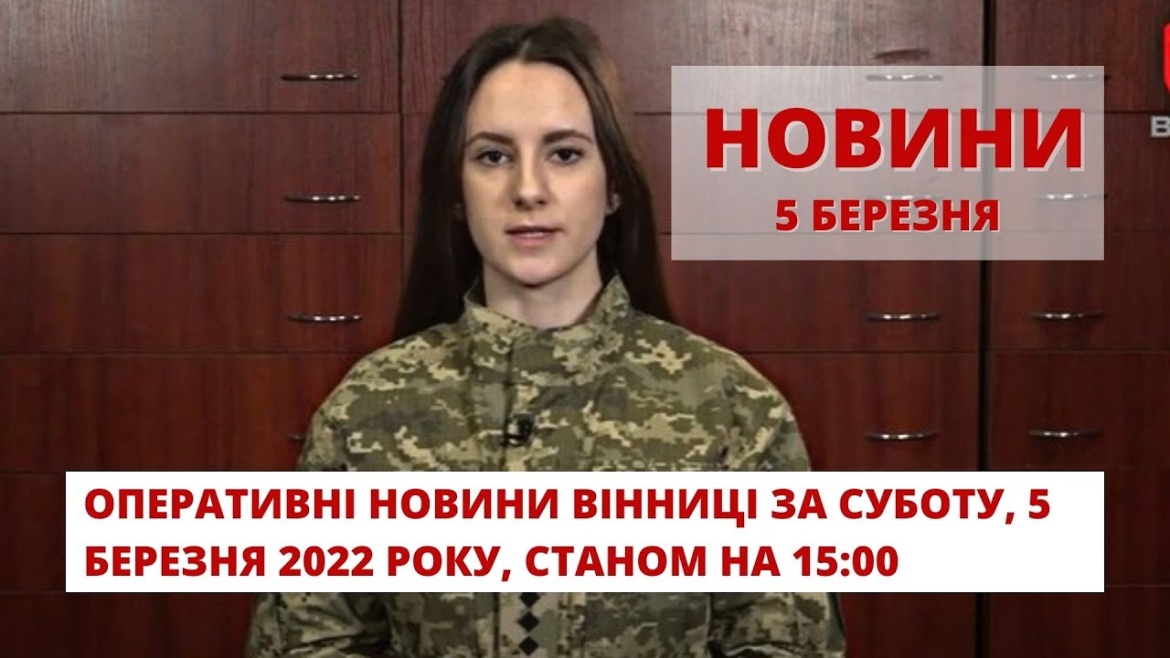 Embedded thumbnail for Оперативні новини Вінниці за суботу, 5 березня 2022 року, станом на 15:00