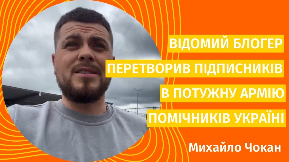 Embedded thumbnail for Від розваг до волонтерства: як блогери підтримують Україну