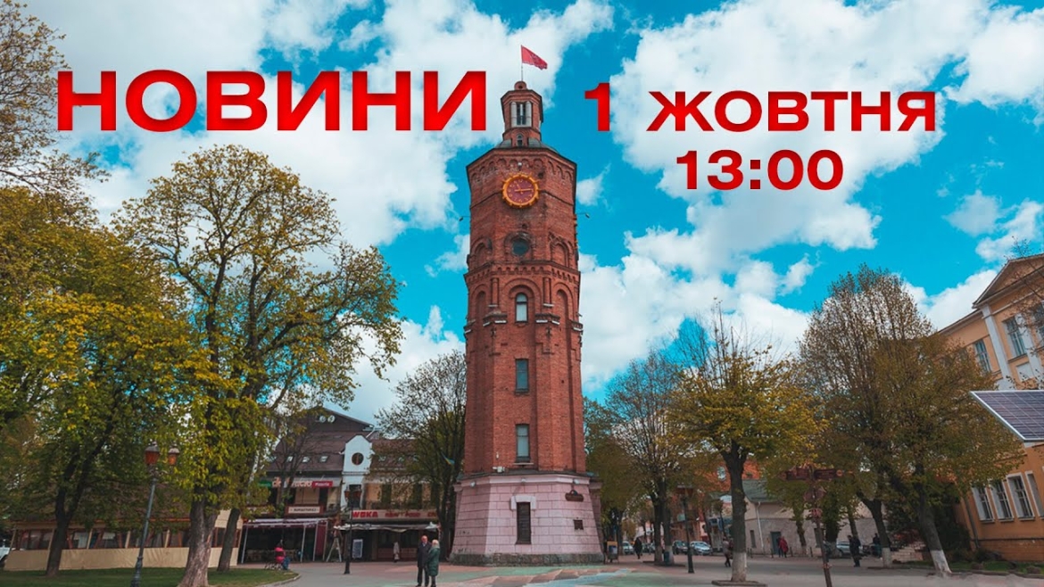 Embedded thumbnail for Новини 13:00 за 1 жовтня 2021 року