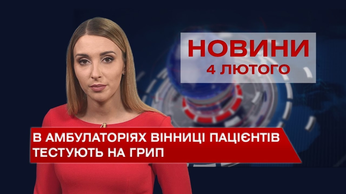 Embedded thumbnail for Новини Вінниці та області за п&#039;ятницю, 4 лютого 2022 року