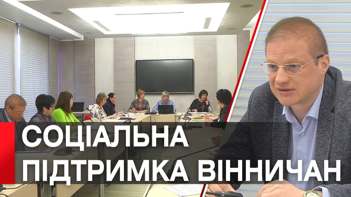 Embedded thumbnail for &quot;Працюємо системно щодо соцпідтримки вразливих категорій вінничан&quot;, - Галина Якубович