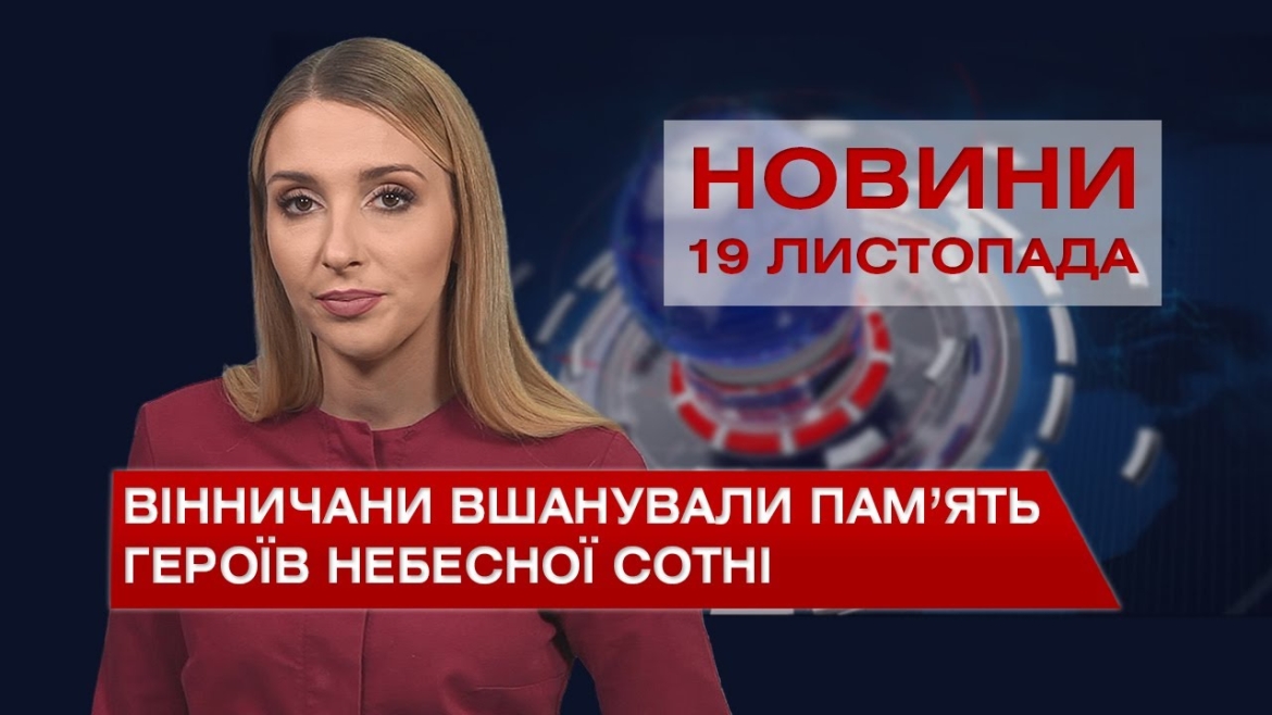 Embedded thumbnail for Новини Вінниці та області за п’ятницю, 19 листопада 2021 року