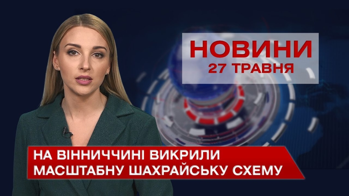 Embedded thumbnail for Новини Вінниці за четвер, 27 травня 2021 року